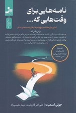 تصویر  نامه هايي براي وقت هايي كه ... (كتابي براي مقابله با پيچ و خم ها و فرازو نشيب هاي زندگي)