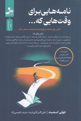تصویر  نامه هايي براي وقت هايي كه ... (كتابي براي مقابله با پيچ و خم ها و فرازو نشيب هاي زندگي)