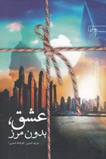 تصویر  عشق بدون مرز