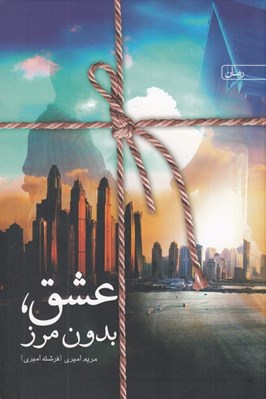 تصویر  عشق بدون مرز