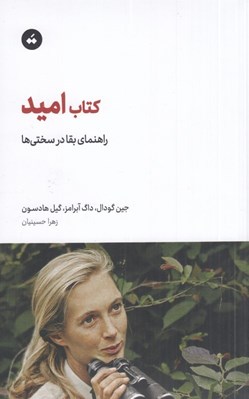 تصویر  كتاب اميد (راهنماي بقا در سختي ها)