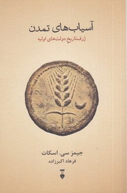 تصویر  آسياب هاي تمدن (ژرف تاريخ ولت هاي اوليه)