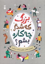 تصویر  بزرگ كه شدم چه كاره بشم؟ (راهنماي انتخاب شغل و درآمد و آينده)