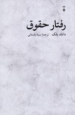 تصویر  رفتار حقوق