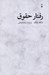 تصویر  رفتار حقوق