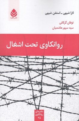 تصویر  روانكاوي تحت اشغال