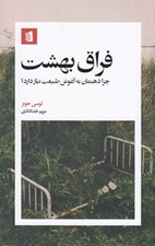 تصویر  فراق بهشت (چرا ذهنمان به آغوش طبيعت نياز دارد؟)