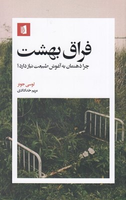 تصویر  فراق بهشت (چرا ذهنمان به آغوش طبيعت نياز دارد؟)