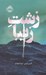تصویر  زشت زيبا / مجموعه ي فانتوم