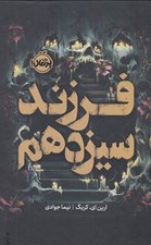 تصویر  فرزند سيزدهم / مجموعه ي فانتوم