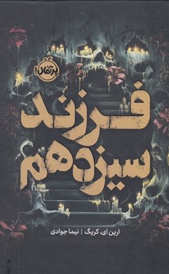 تصویر  فرزند سيزدهم / مجموعه ي فانتوم