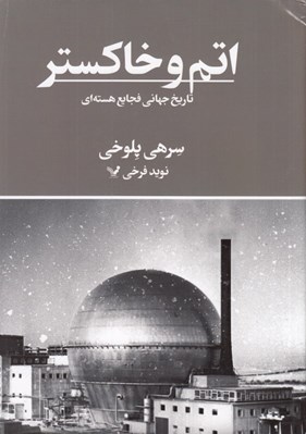 تصویر  اتم و خاكستر (تاريخ جهاني فجايع هسته اي)