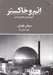 تصویر  اتم و خاكستر (تاريخ جهاني فجايع هسته اي)