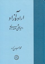 تصویر  اراده آزاد (رهيافتي صدرايي)