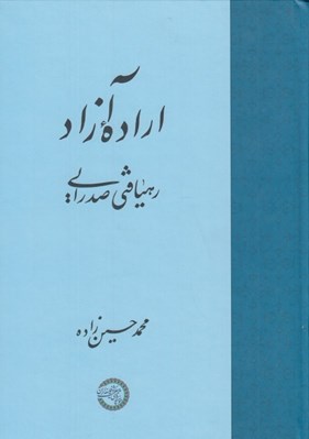 تصویر  اراده آزاد (رهيافتي صدرايي)