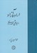 تصویر  اراده آزاد (رهيافتي صدرايي)