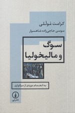 تصویر  سوگ و ماليخوليا (به انضمام موردي از سوگواري)