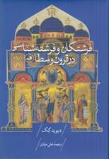 تصویر  فرشتگان و فرشته شناسي در قرون وسطا