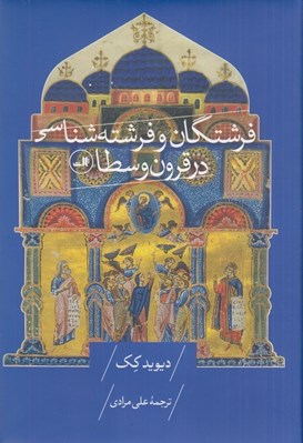 تصویر  فرشتگان و فرشته شناسي در قرون وسطا