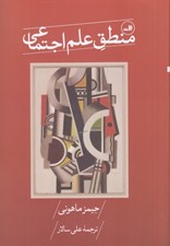 تصویر  منطق علم اجتماعي