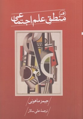 تصویر  منطق علم اجتماعي