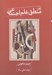 تصویر  منطق علم اجتماعي