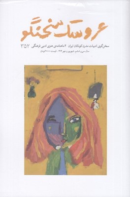 تصویر  مجله عروسك سخنگو 352