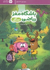 تصویر  باشگاه مغز رياضي (جنگل)