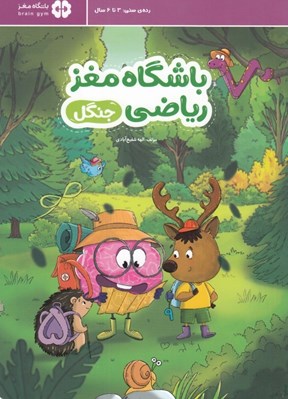 تصویر  باشگاه مغز رياضي (جنگل)