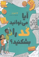 تصویر  آيا مي توانيد كد را بشكنيد؟