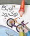 تصویر  او يك نوك بود