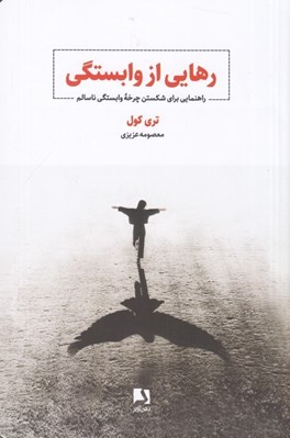 تصویر  رهايي از وابستگي (راهنمايي براي شکستن چرخه وابستگي ناسالم)