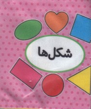 تصویر  شكل ها (كتاب پارچه اي دوزبانه) / اولين كتاب تصويري من