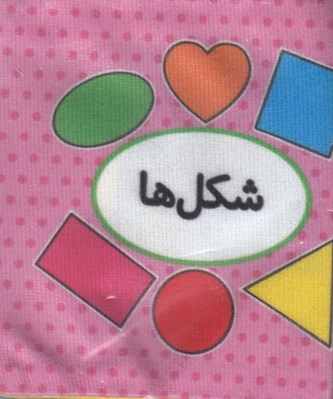 تصویر  شكل ها (كتاب پارچه اي دوزبانه) / اولين كتاب تصويري من