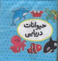 تصویر  حيوانات دريايي (كتاب پارچه اي دوزبانه) / اولين كتاب تصويري من