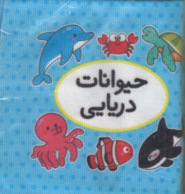 تصویر  حيوانات دريايي (كتاب پارچه اي دوزبانه) / اولين كتاب تصويري من