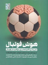 تصویر  هوش فوتبال (تمرينات و تاكتيك ها براي موفقيت در فوتبال)