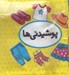 تصویر  پوشيدني ها (كتاب پارچه اي دوزبانه) / اولين كتاب تصويري من