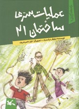 تصویر  عمليات سري ساختمان 21 / بچه هاي آپارتمان 1