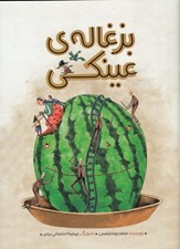 تصویر  بزغاله ي عينكي
