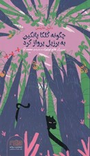 تصویر  چگونه كلكا پانكين به برزيل پرواز كرد