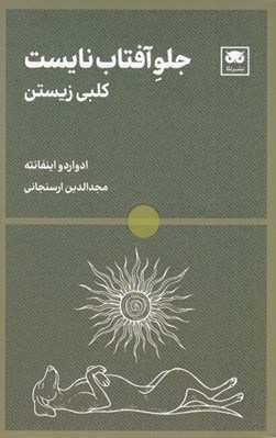 تصویر  جلو آفتاب نايست (كلبي زيستن)