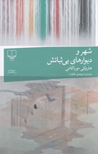 تصویر  شهر و ديوارهاي بي ثباتش