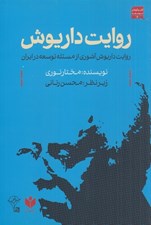 تصویر  روايت داريوش (روايت داريوش آشوري از مسئله توسعه در ايران)