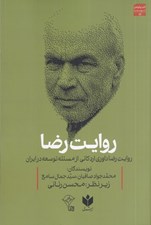 تصویر  روايت رضا (روايت رضا داوري اردكاني از مسئله توسعه در ايران)