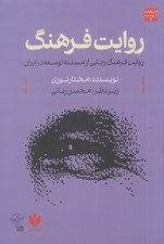 تصویر  روايت فرهنگ (روايت فرهنگ رجايي از مسئله توسعه در ايران)