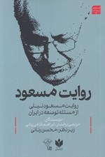 تصویر  روايت مسعود (روايت مسعود نيلي از مسئله توسعه در ايران)