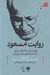 تصویر  روايت مسعود (روايت مسعود نيلي از مسئله توسعه در ايران)