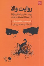 تصویر  روايت والا (روايت علي رضاقلي والا از مسئله توسعه در ايران)
