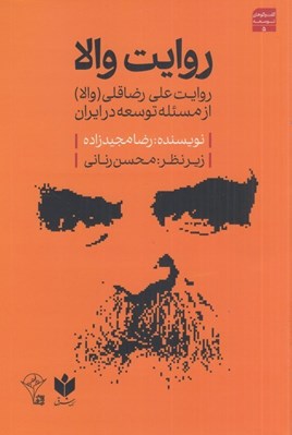 تصویر  روايت والا (روايت علي رضاقلي والا از مسئله توسعه در ايران)